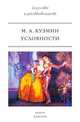 Условности, М.А. Кузмин 