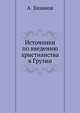 Источники по введению христианства в Грузии, А. Хаханов 