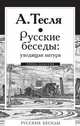 Русские беседы: уходящая натура, А. Тесля 