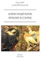 Краски и слова, Александр Блок 