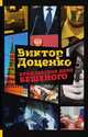 Кремлевское дело Бешеного, Виктор Доценко 