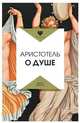 О душе, Аристотель 
