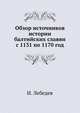 Обзор источников истории балтийских славян с 1131 по 1170 год, И. Лебедев 