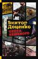 Охота Бешеного, Виктор Доценко 