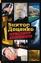 Приговор Бешеного, Виктор Доценко 