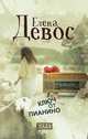 Ключ от пианино, Елена Девос 