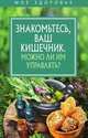 Знакомьтесь, Ваш кишечник. Можно ли им управлять?, Муртазина И. А. 