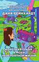 Короткая глава в моей невероятной жизни, Дана Рейнхардт 