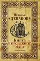 Книга городского мага, Н. И. Степанова 