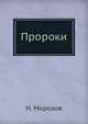 Пророки, Н.А. Морозов 