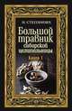 Большой травник сибирской целительницы. Книга 1, Н. И. Степанова 