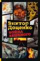 Война Бешеного, Виктор Доценко 