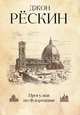 Прогулки по Флоренции, Джон Рёскин 