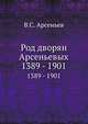 Род дворян Арсеньевых. 1389 - 1901, В.С. Арсеньев 