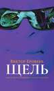 Щель. Опять часы показывают русскую вечность, Виктор Ерофеев 