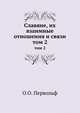 Славяне, их взаимные отношения и связи. том 2, О.О. Первольф 