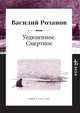 Уединенное. Смертное, Василий Розанов 