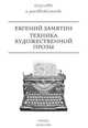 Техника художественной прозы, Евгений Замятин 