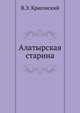 Алатырская старина, В.Э. Красовский 