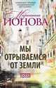 Мы отрываемся от земли, Марианна Ионова 