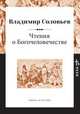 Чтения о Богочеловечестве, Владимир Соловьев 
