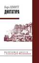 Диктатура, Карл Шмитт 