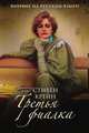 Третья фиалка, Стивен Крейн 