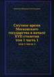 Смутное время Московскаго государства в начале XVII столетия. том 1 часть 1, Н.И. Костомаров 