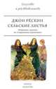 Сельские листья. Избранные страницы из "Современных художников", Джон Рёскин 