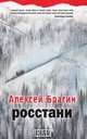 Росстани, Алексей Брагин 