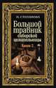 Большой травник сибирской целительницы. Книга вторая, Н. И. Степанова 