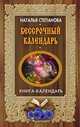 Бессрочный календарь, Наталья Степанова 