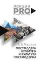 Постмодерн культуры и культура постмодерна, Александр Марков 