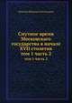Смутное время Московскаго государства в начале XVII столетия. том 1 часть 2, Н.И. Костомаров 