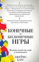 Конечные и бесконечные игры, Джеймс Карс 