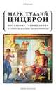 Моральные размышления. О старости, о дружбе, об обязанностях, Марк Туллий Цицерон 
