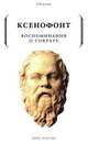 Воспоминания о Сократе, Ксенофонт 