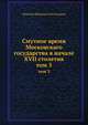 Смутное время Московскаго государства в начале XVII столетия. том 3, Н.И. Костомаров 