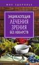 Энциклопедия лечения зрения без лекарств, Рублева Д. 