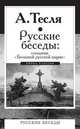 Русские беседы: соперник "Большой русской нации", А.А. Тесля 