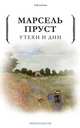 Утехи и дни, Марсель Пруст 