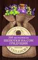 Шепотки на сон грядущий, Н. И. Степанова 