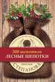 Лесные шепотки, Н. И. Степанова 