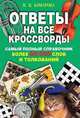 Ответы на все кроссворды. Самый полный справочник. Более 60000 слов и толкований, Комарова Ирина Ильинична 