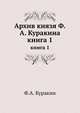 Архив князя Ф.А. Куракина. книга 1, Ф.А. Куракин 