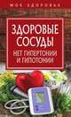 Здоровые сосуды. Нет гипертонии и гипотонии, 