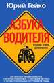 Азбука водителя. Издание второе, дополненное, Юрий Гейко 