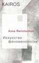 Искусство феноменологии, А.В. Ямпольская 