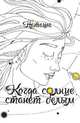 Когда солнце станет белым, Наташа 