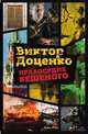 Правосудие Бешеного, Виктор Доценко 
